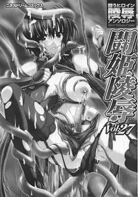 [Anthology] Tatakau Heroine Ryoujoku Anthology Toukiryoujoku 27