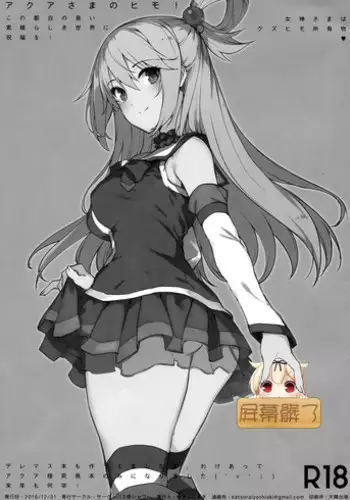 (C91) [Basutei Shower (Katsurai Yoshiaki)] Aqua-sama no Himo! (Kono Subarashii Sekai ni Syukufuku o!) [Chinese] [屏幕髒了漢化]