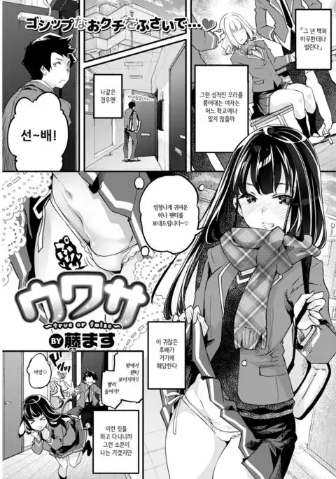 Uwasa ~true or false~