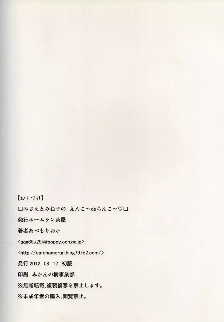 Misae to Mineko no Enkou de Rankou