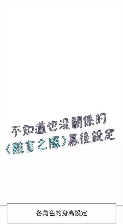 [SSAEM] 難言之隱 1-56 官方中文（完結）