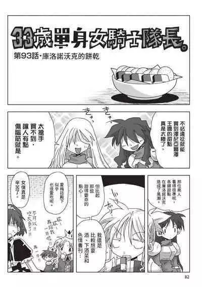 [Amahara] 33-sai Dokushin Onna Kishi Taichou (2) | 33歲單身女騎士隊長。(02) [Chinese]