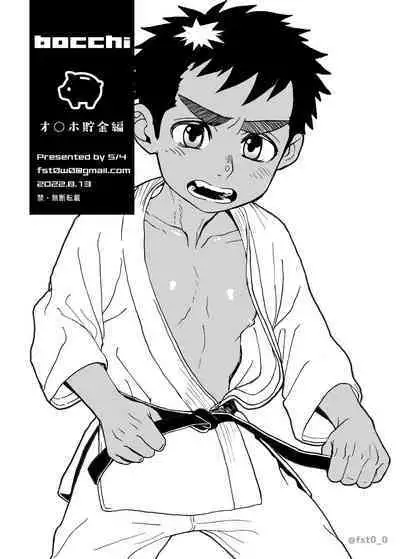 [5/4 (FAUST)] bocchi o◯ho Chokin Hen [Digital]