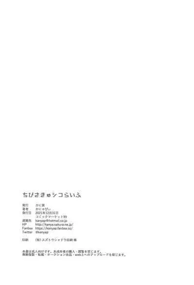 (C99) [Kaniya (Kanyapyi)] Chibi Succu Shiko Life