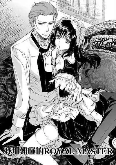 bukiyōna roiyarumasutā | 我那難懂的ROYAL MASTER