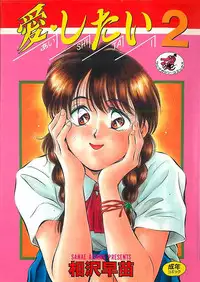 [Aizawa Sanae] Ai Shitai 2 [Chinese]