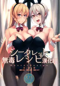 (C90) [LOFLAT (Prime)] Secret Recipe 2-shiname (Shokugeki no Soma) [Chinese] [无毒汉化组]