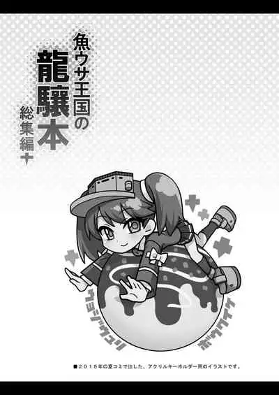 Uousaohkoku no Ryuujou Hon Soushuuhen