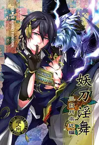 (CCOsaka104) [Rensei (Tsuino Sumika)] Youtou Inbu Mikazuki Munechika Hen (Touken Ranbu)