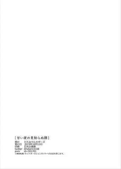 Amai yoru no mishiranu kao