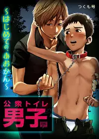 [Tsukumo Gou] Koushuu Toilet Danshi ~Hajimete no, Aokan~ 1