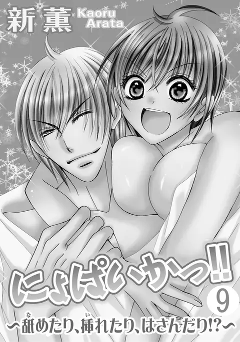 nyopaika-!!～nametari, iretari、hasandari 3