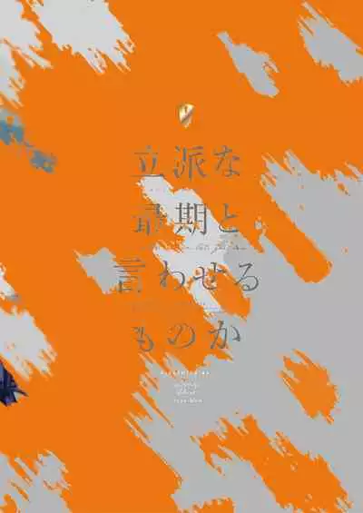 Rippana saigo to iwaseru monoka - I will never let you die