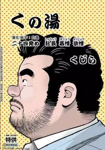 Kunoyu Nijyuyonhatsume Syatyou Bojyou Yokujyou