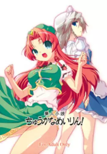 (C70) [Gutenberg no Musume (KnightO Satoshi)] Kajin Komusume Chuuka na Meiling! (Touhou Project)