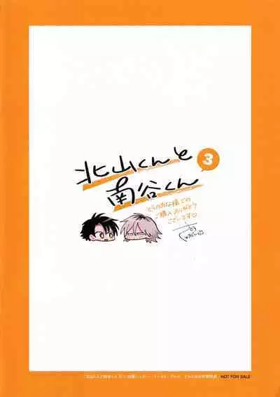 [Satoh Sugar] Kitayama-kun to Minamiya-kun 3 | 北山君与南谷君 3 [Chinese][Digital]