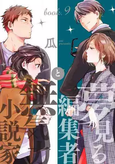 [Uri] Yumemiru Henshuu-sha to Mukiryoku Shousetsuka 1-11