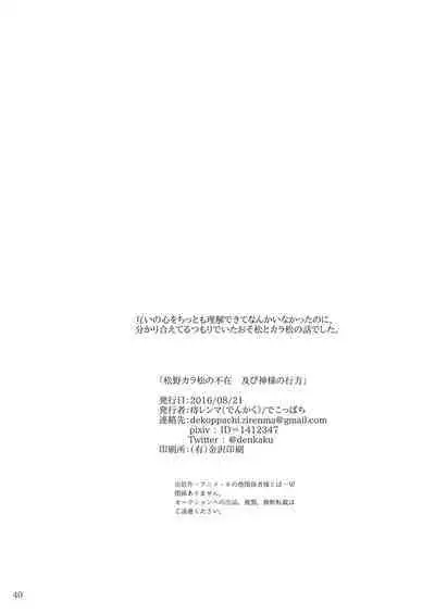 Matsuno Karamatsu no Fuzai Oyobi Kami-sama no Yukue