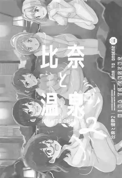 Hina to Onsen 2 - A Book About Mixed Bathing with "Hina Araki"