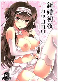 (C88) [Chocolate Latte (Ichiyo Moka)] Shinkon Shoya Kakkokari (Kantai Collection -KanColle-)