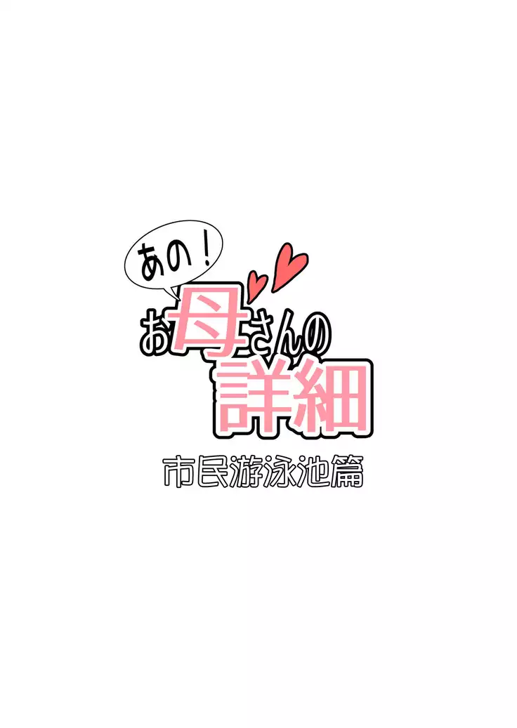 Ano! Okaa-san no Shousai ~Shimin Pool Hen~