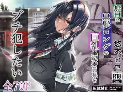 Mukuchi na Kurokami Long no Kyonyuu Fuuki Iinchou o Buchi Okashitai