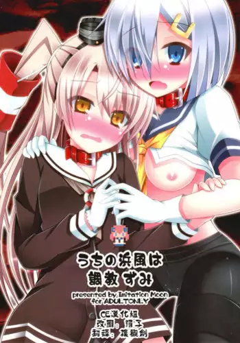 (SC64) [Imitation Moon (Narumi Yuu)] Uchi no Hamakaze wa Choukyouzumi (Kantai Collection -KanColle-) [Chinese] [CE汉化组]