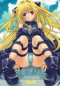 (COMIC1☆3) [Takumi na Muchi] Yami Asobi (To LOVE-Ru)