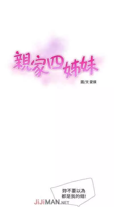 【周四连载】亲家四姐妹（作者：愛摸） 第1~67话