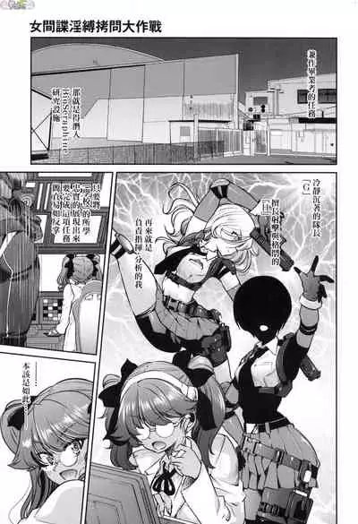 Onna supai inbaku Gōmon dai sakusen