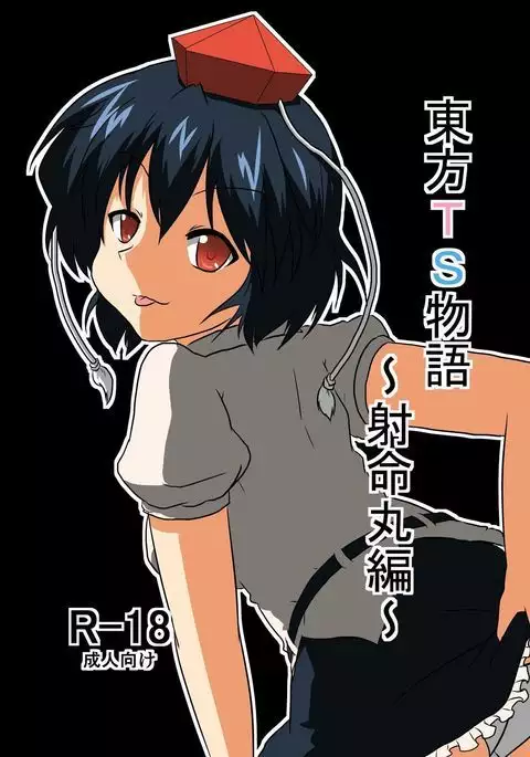 Touhou TS monogatari ~ shameimaru-hen ~