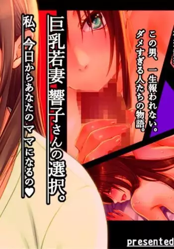 Kyonyuu Wakazuma Kyouko-san no Sentaku. Watashi, Kyou kara Anata no Mama ni Naru no.