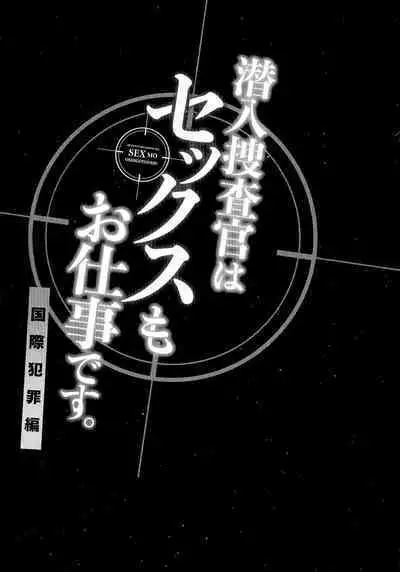 [Mothica] Sennyuu Sousa-kan wa SEX mo Oshigotodesu. Kokusai hanzai-hen