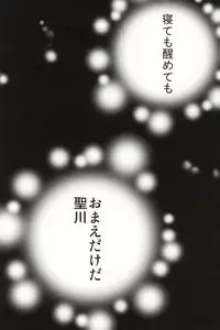 [ONIYURI (Tayoko)] Mete mo Samete mo (Uta no Prince-sama)