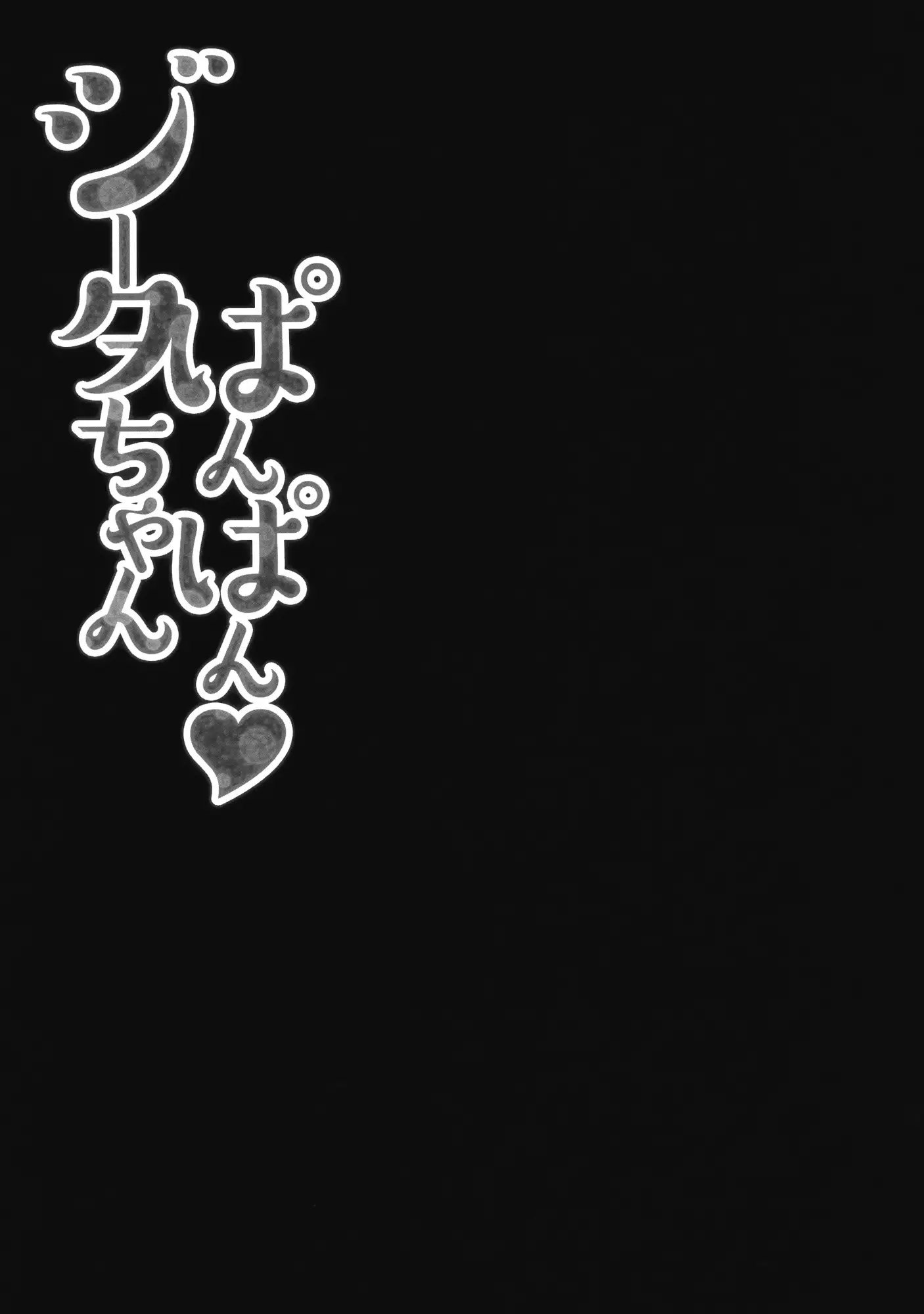 Djeeta-chan Panpan | 지타쨩 팡팡