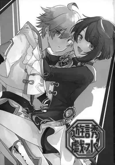 (Kami no Eichi) [Micototo. (mct)] Yuusui Yuugi (Genshin Impact)