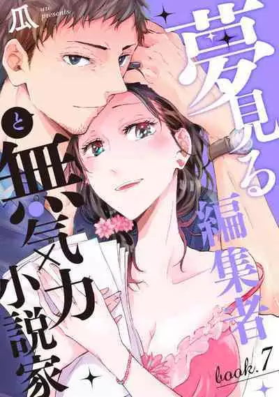 [Uri] Yumemiru Henshuu-sha to Mukiryoku Shousetsuka 1-11