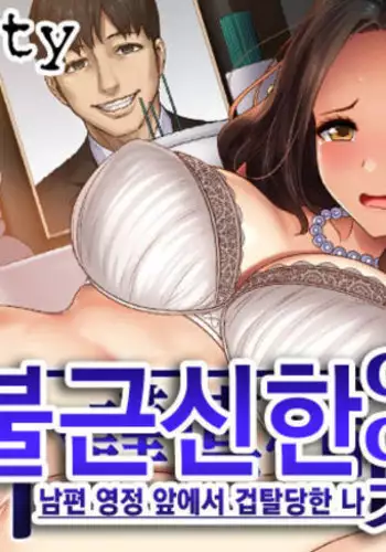 Fukinshin na Hanashi ~Otto no Iei no Mae de Okasareta Hanashi~