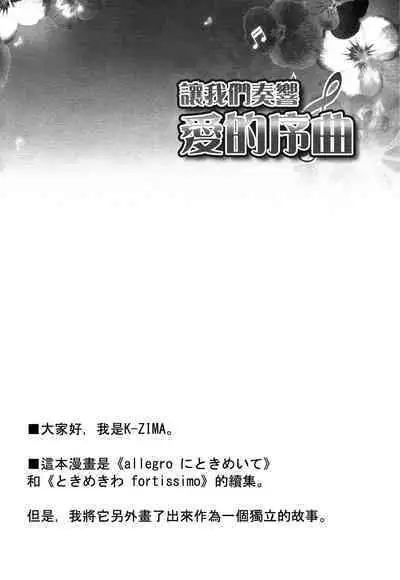 Tokimeki no Prelude - Let's Play the Prelude of Love