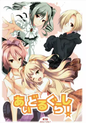 (C88) [Seven Days Holiday (Shinokawa Arumi, Koga Nozomu)] Idol Gurashi! (THE IDOLM@STER CINDERELLA GIRLS)