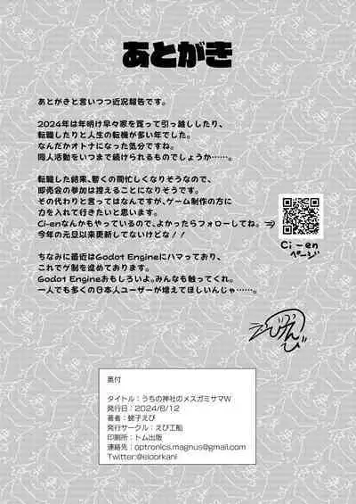 Uchi no Jinja no Mesugami-sama W