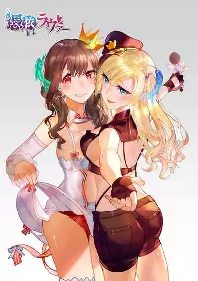 [憑依ラヴァー Hyoui Lover (Duokuma)] Sono Karada, Itadakimasu（Chinese）