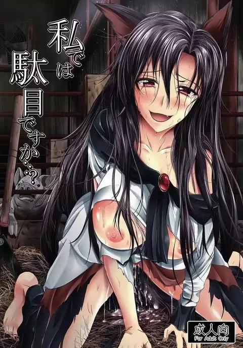 私では駄目ですか…?