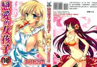 [Amou Mari] Koisuru Onnanoko | 戀愛中的女孩子 [Chinese]