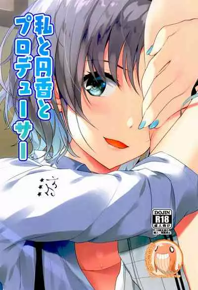 我和円香和製作人 私と円香とプロデューサー