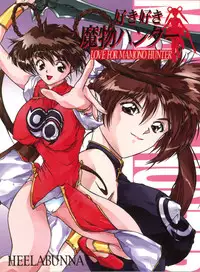 (Comic Castle 13) [Hellabunna (Various)] Suki Suki Mamono Hunter (Devil Hunter Yohko)