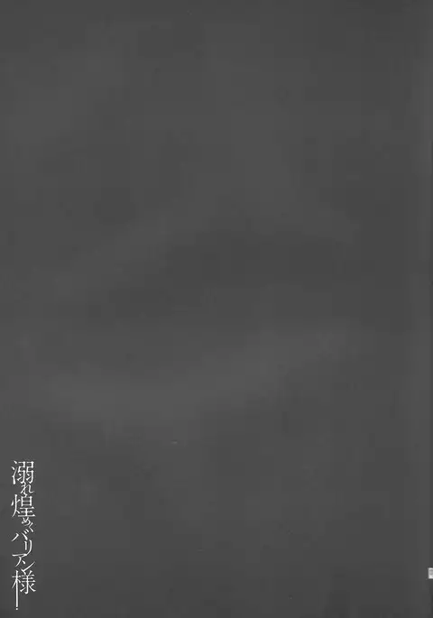 Obore kirameku barian-sama