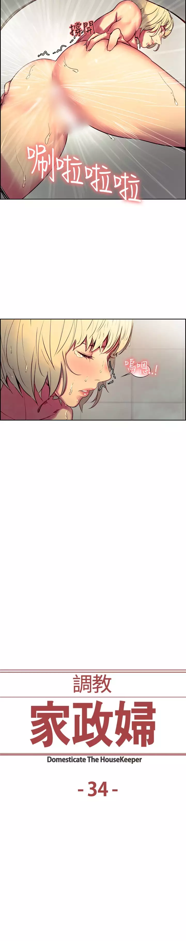 Domesticate the Housekeeper 调教家政妇 Ch.29~34