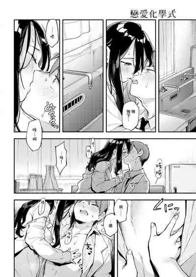 Rennai Kagakushiki | 戀愛化學式