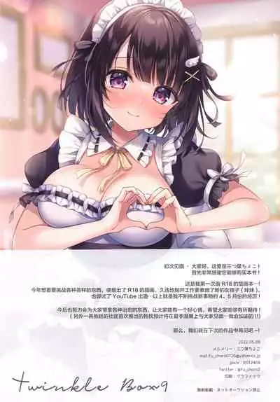 (COMIC1☆20) [Mermerry (Mitsuba Choco)] Twinkle Box9 [Chinese] [绅士仓库汉化]